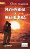 Ю. Андреев. Мужчина и женщина.