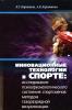 К.Г. Коротков, А.К. Короткова. Инновационные технологии в спорте.