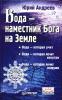 Ю. Андреев. Вода-наместник Бога на Земле.