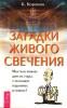 К. Коротков. Загадки живого свечения.