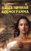 Т.Н. Зюрняева. Ваша личная космограмма.