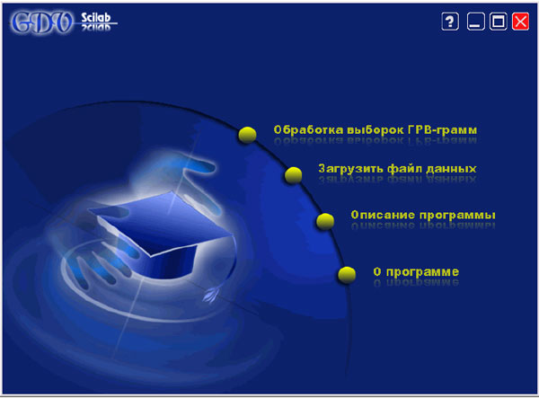 GDV SciLab стартовая стр.